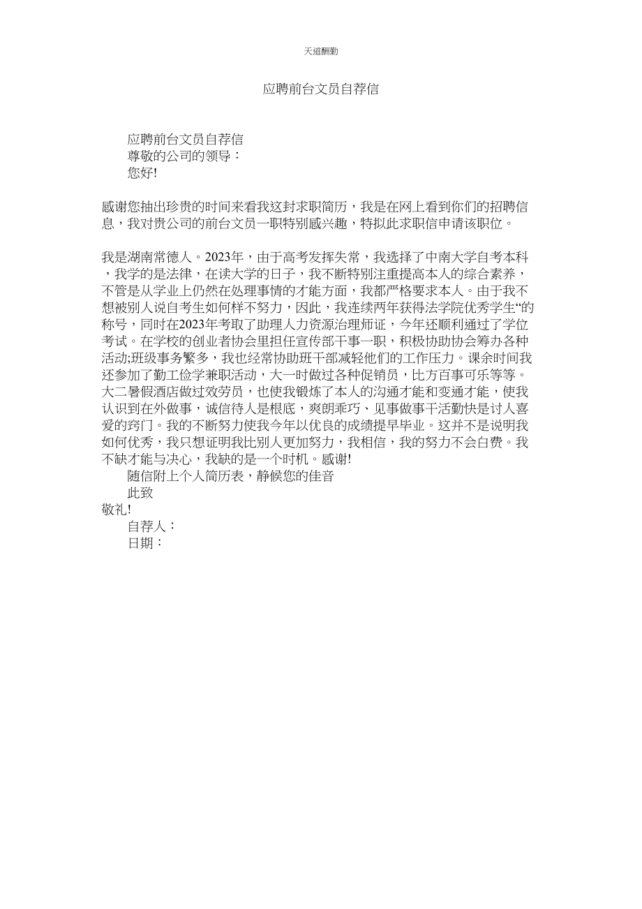 2023年应聘前ۥ台文员自荐信.docx_第1页