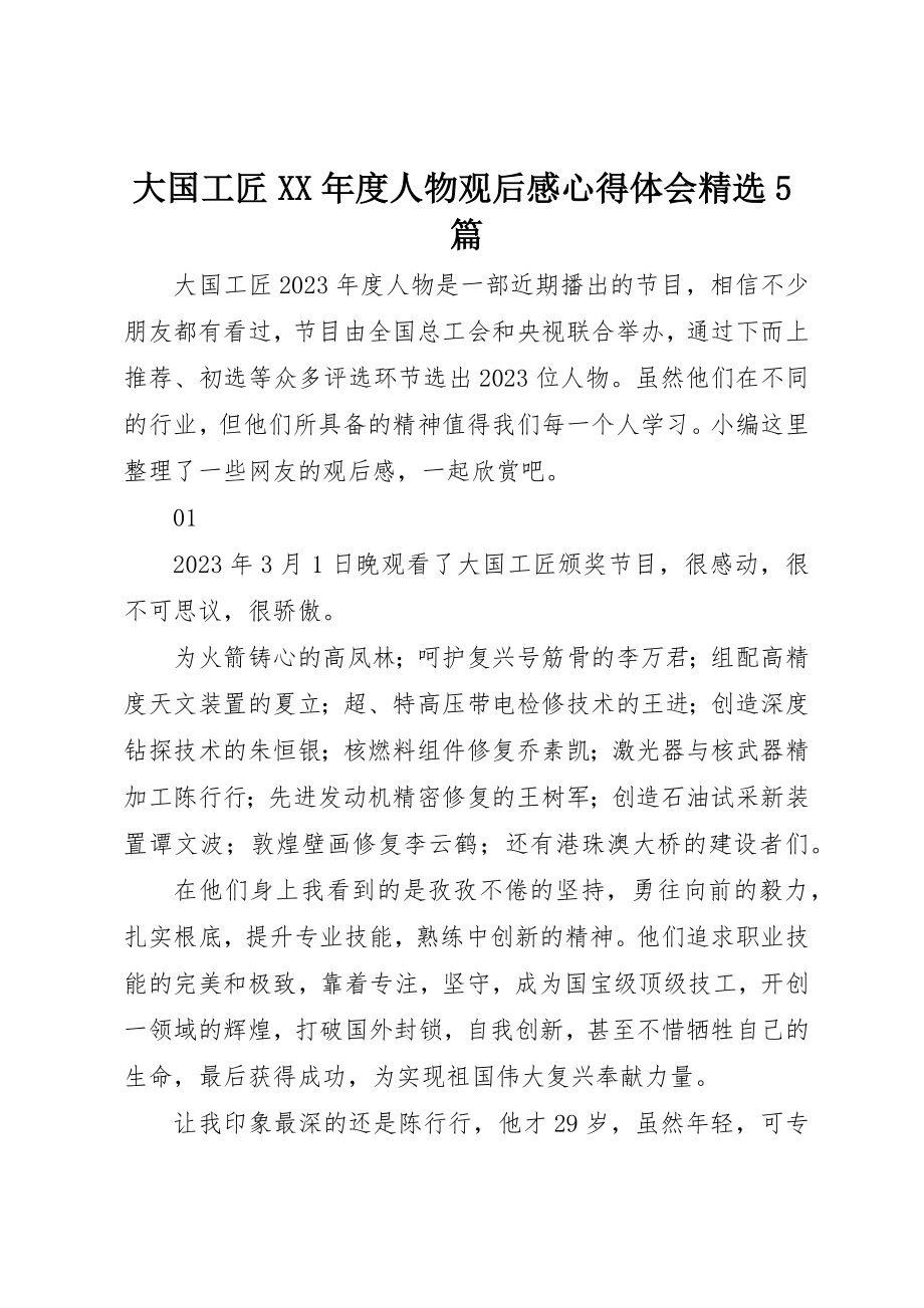 2023年大国工匠某年度人物观后感心得体会精选5篇.docx_第1页