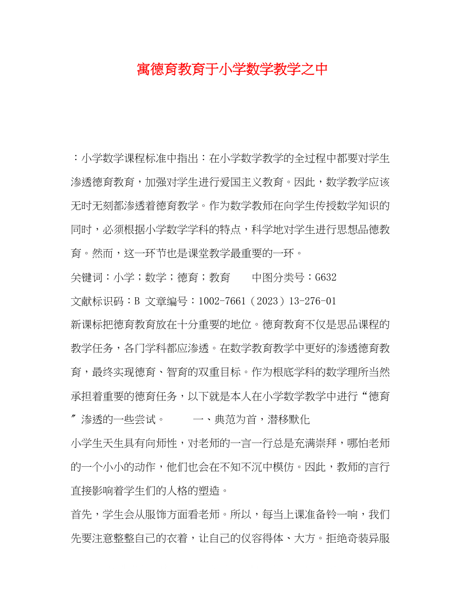 2023年化学试题寓德育教育于小学数学教学之中.docx_第1页