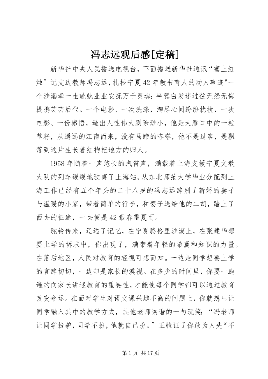 2023年冯志远观后感定稿.docx_第1页