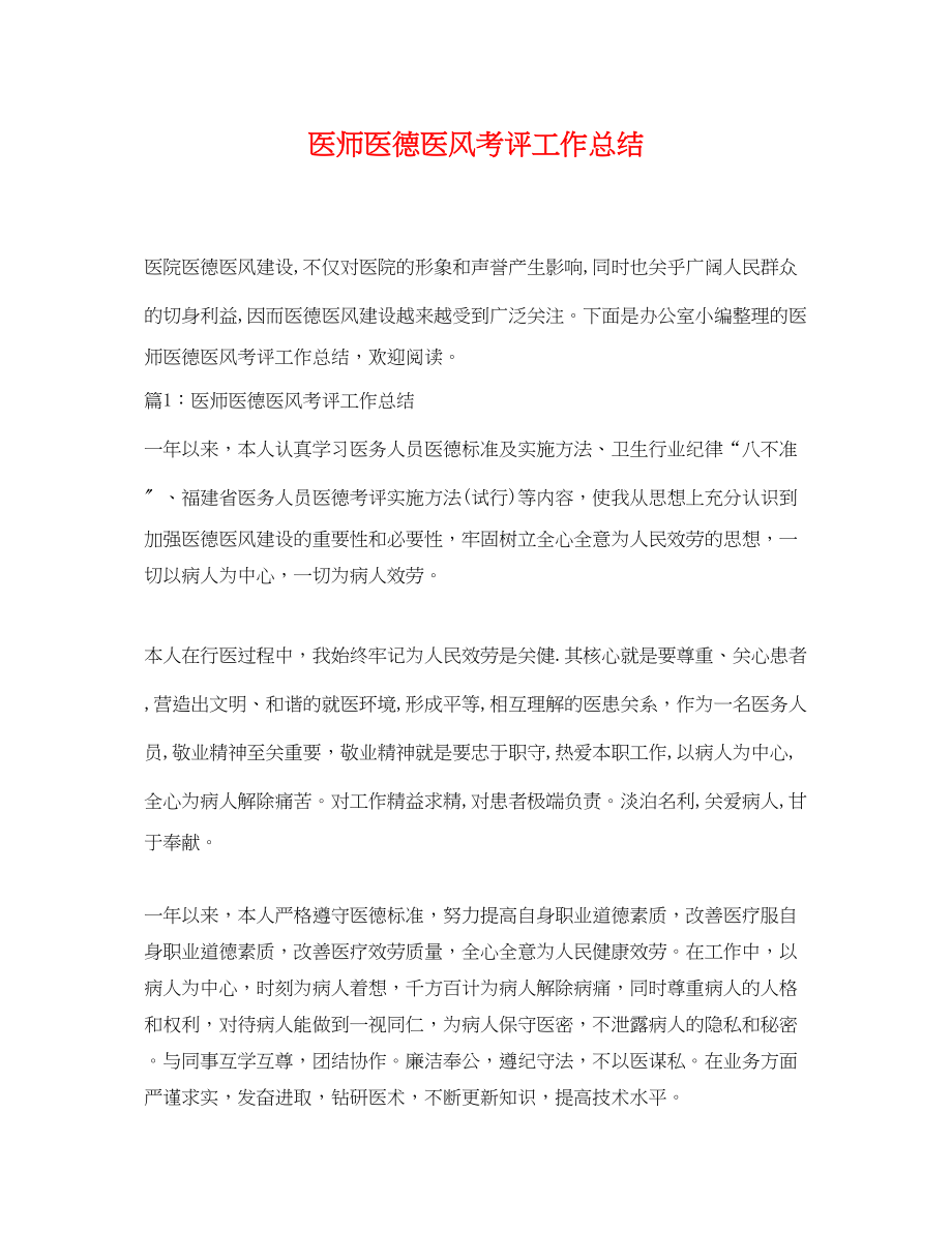 2023年医师医德医风考评工作总结.docx_第1页