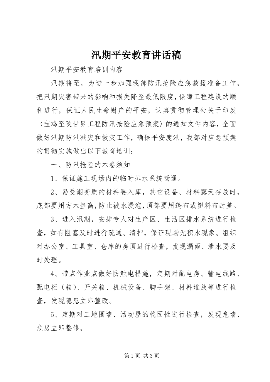 2023年汛期安全教育致辞稿.docx_第1页