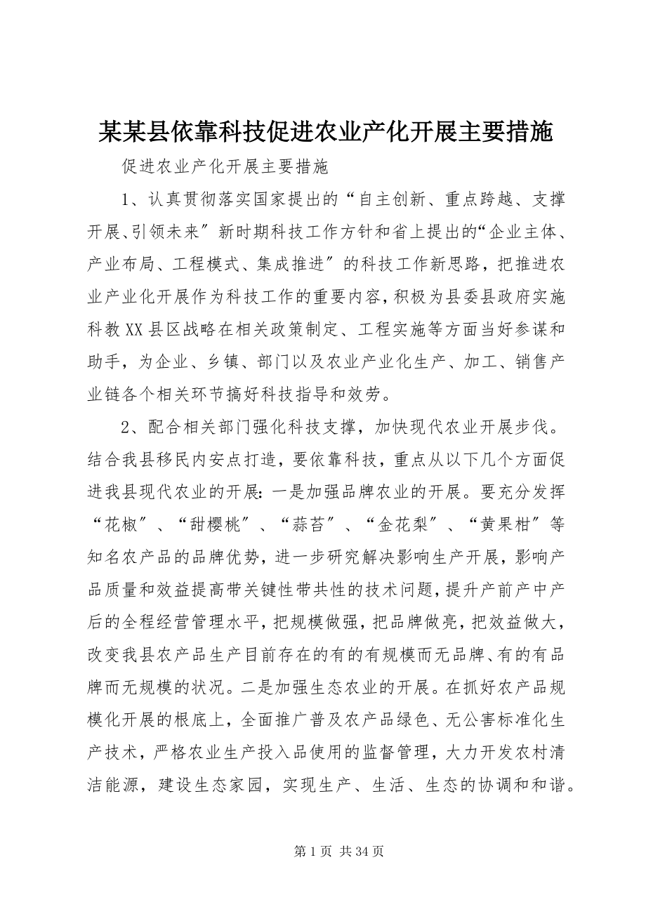 2023年某某县依靠科技促进农业产化发展主要措施.docx_第1页