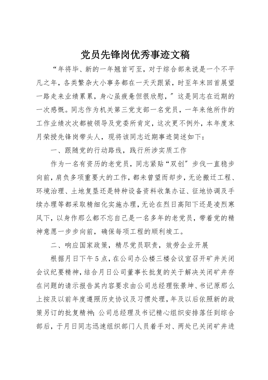 2023年党员先锋岗优秀事迹文稿.docx_第1页