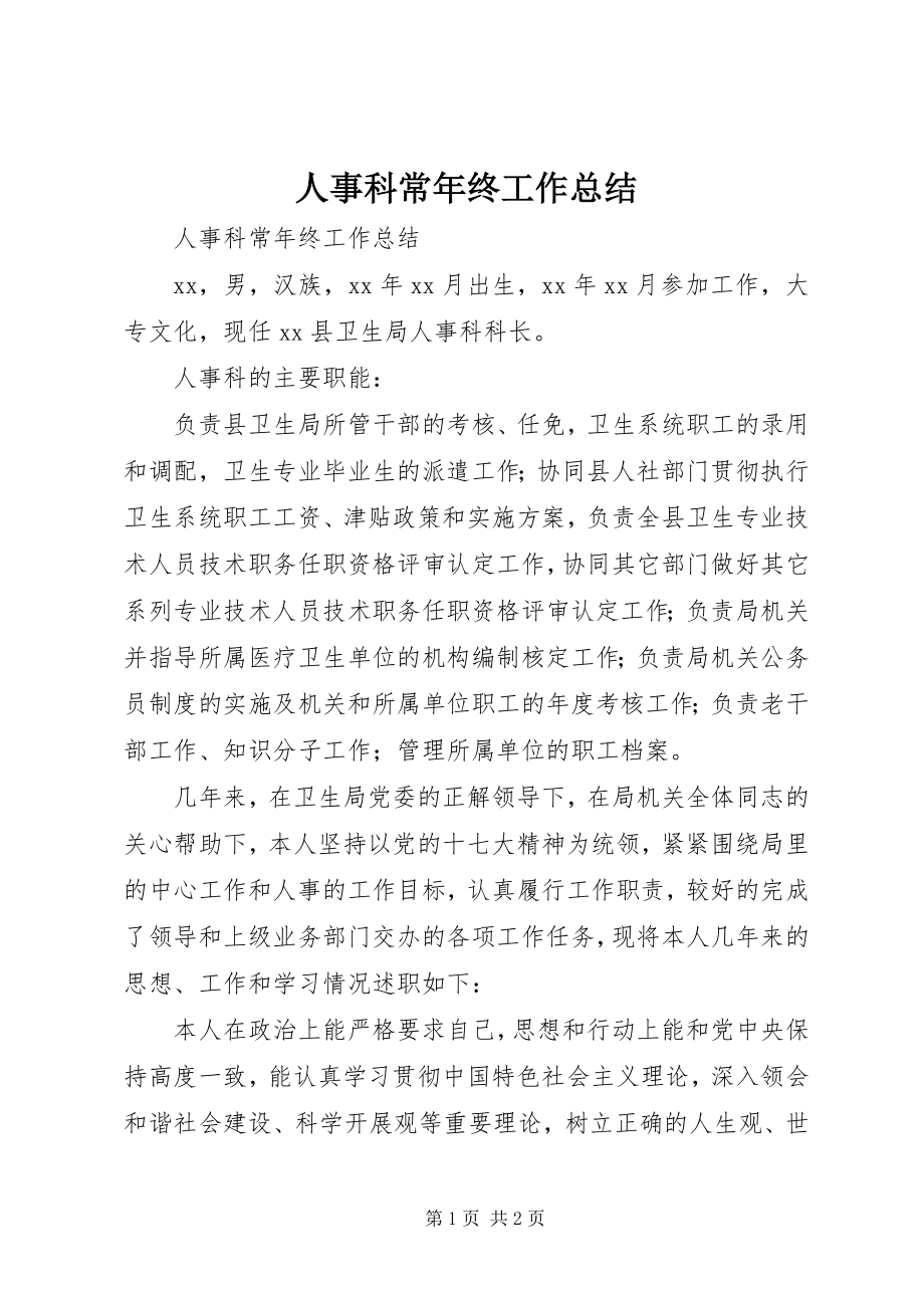 2023年人事科长年终工作总结.docx_第1页