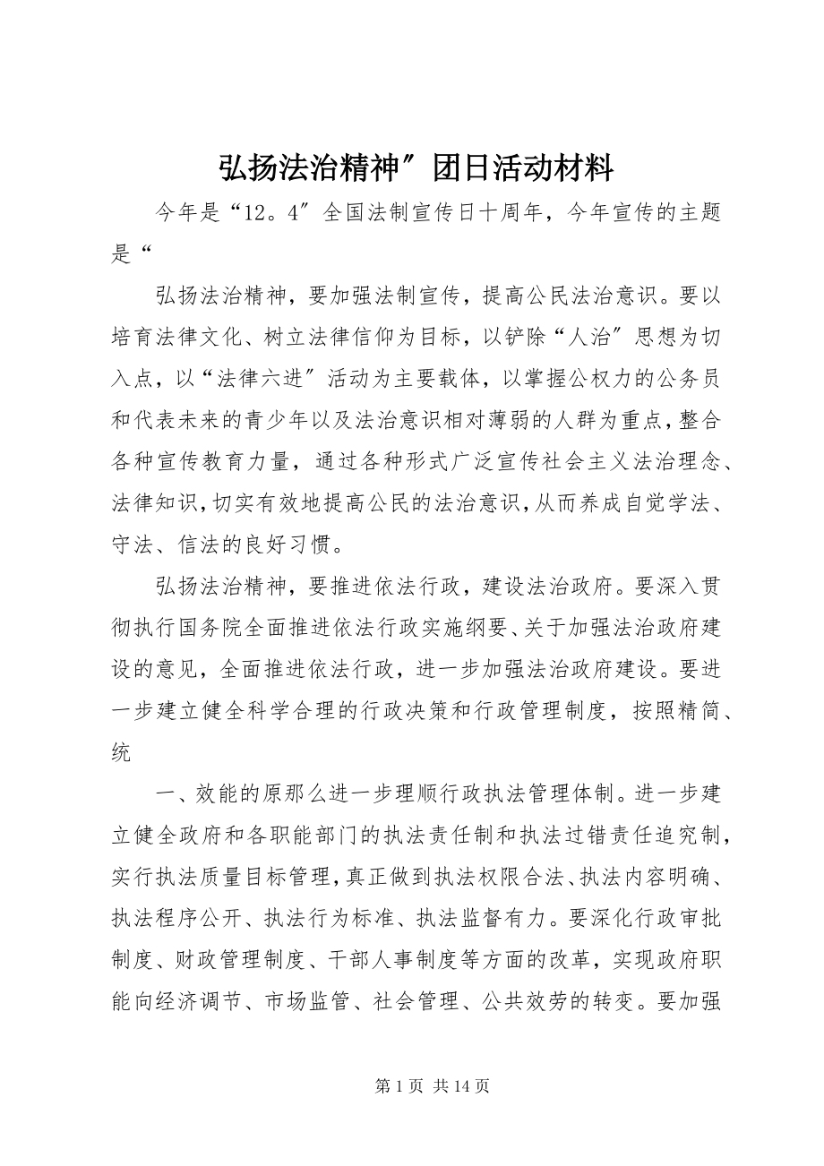 2023年弘扬法治精神”团日活动材料.docx_第1页