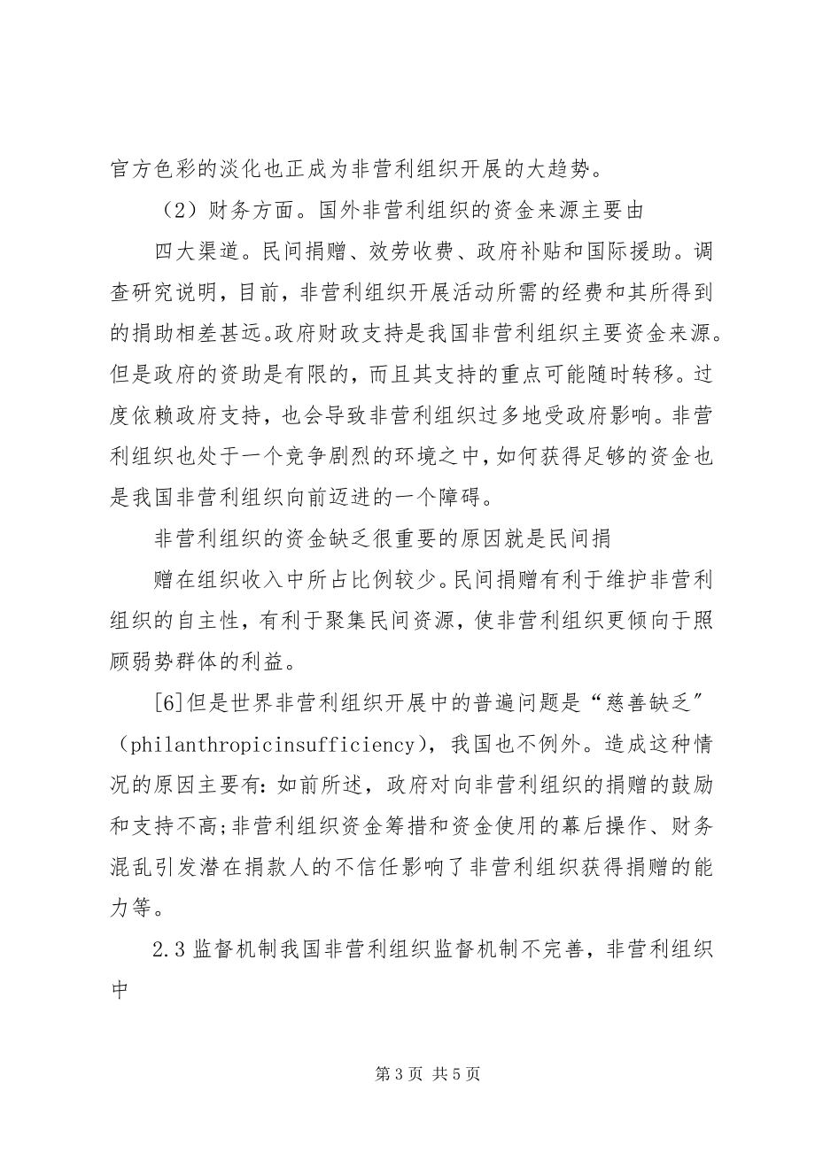 2023年我国非营利组织发展现状与对策思考.docx_第3页