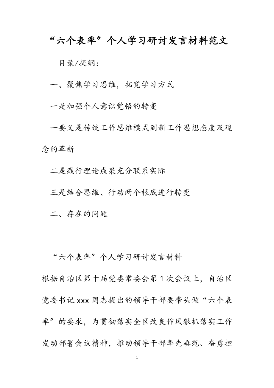 2023年“六个表率”个人学习研讨发言材料.docx_第1页