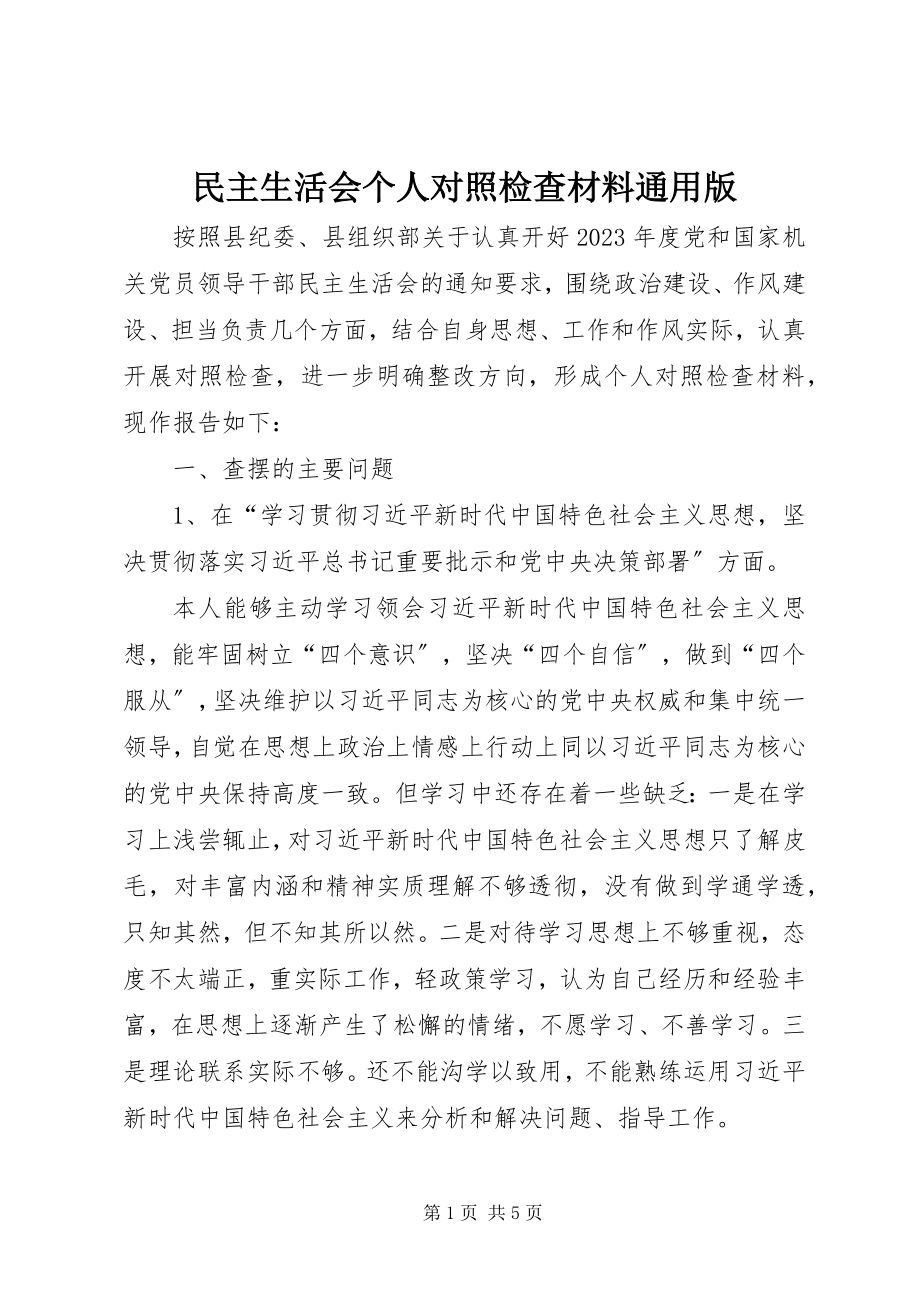 2023年民主生活会个人对照检查材料通用版.docx_第1页