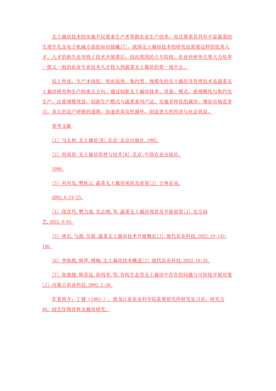 2023年无土栽培现状及其在蔬菜中的应用概况.docx_第3页