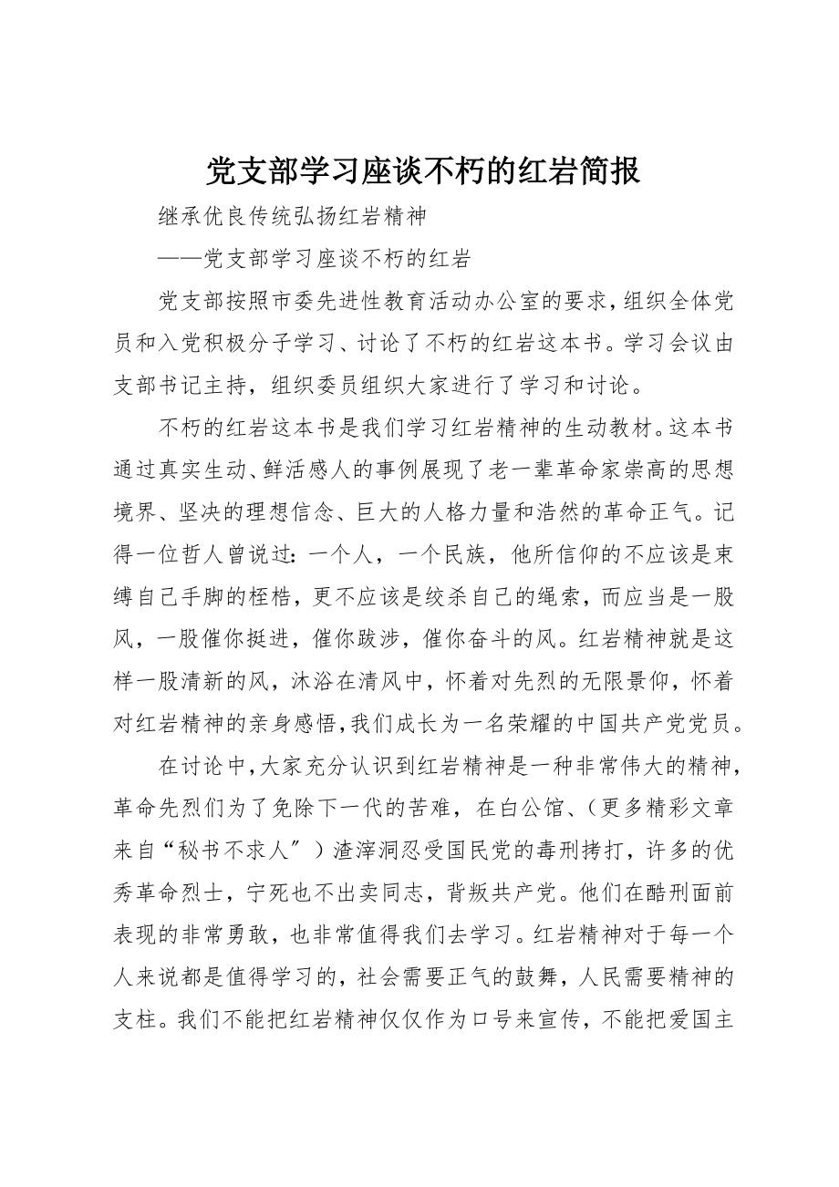 2023年党支部学习座谈《不朽的红岩》简报.docx_第1页