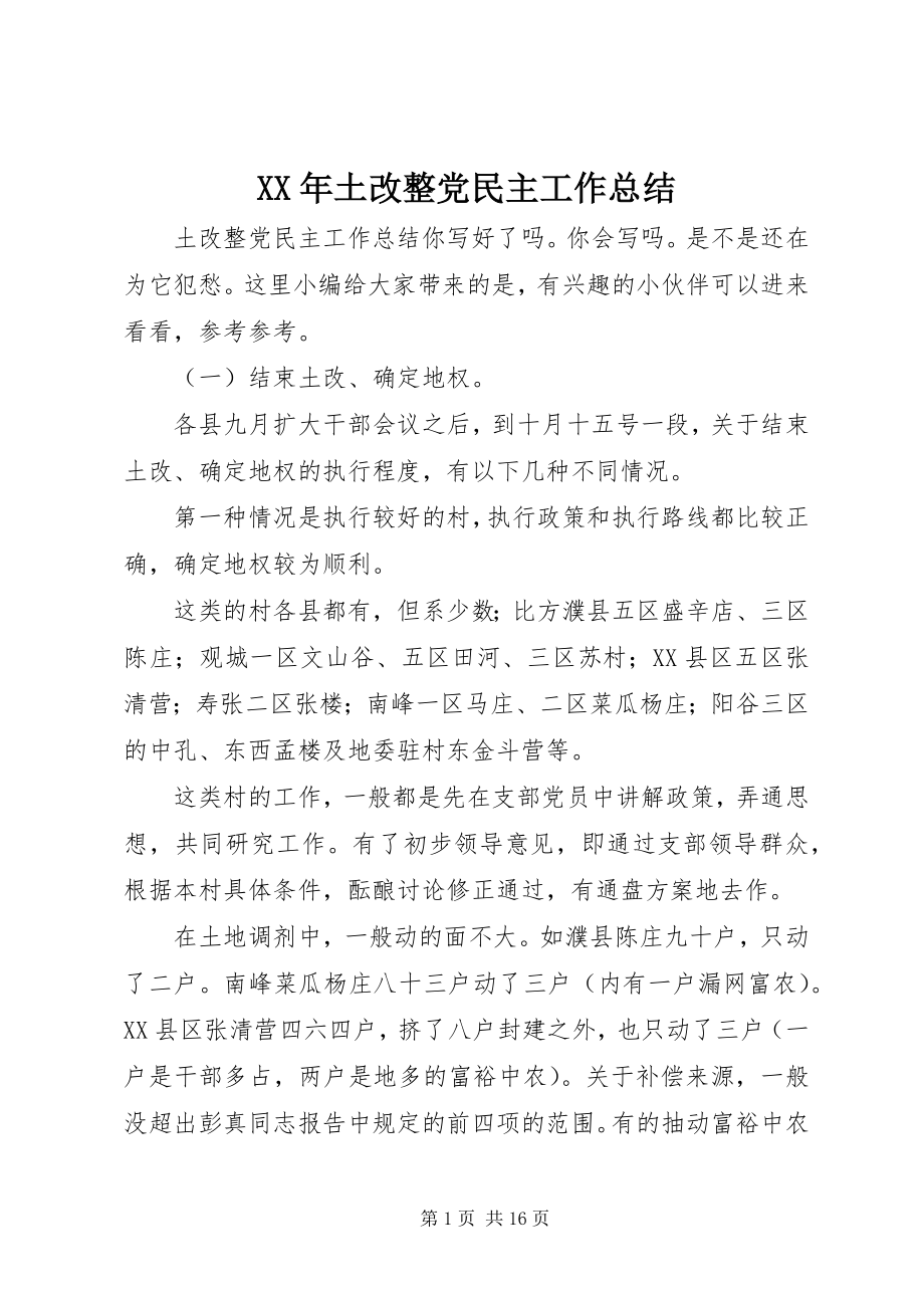 2023年土改整党民主工作总结.docx_第1页