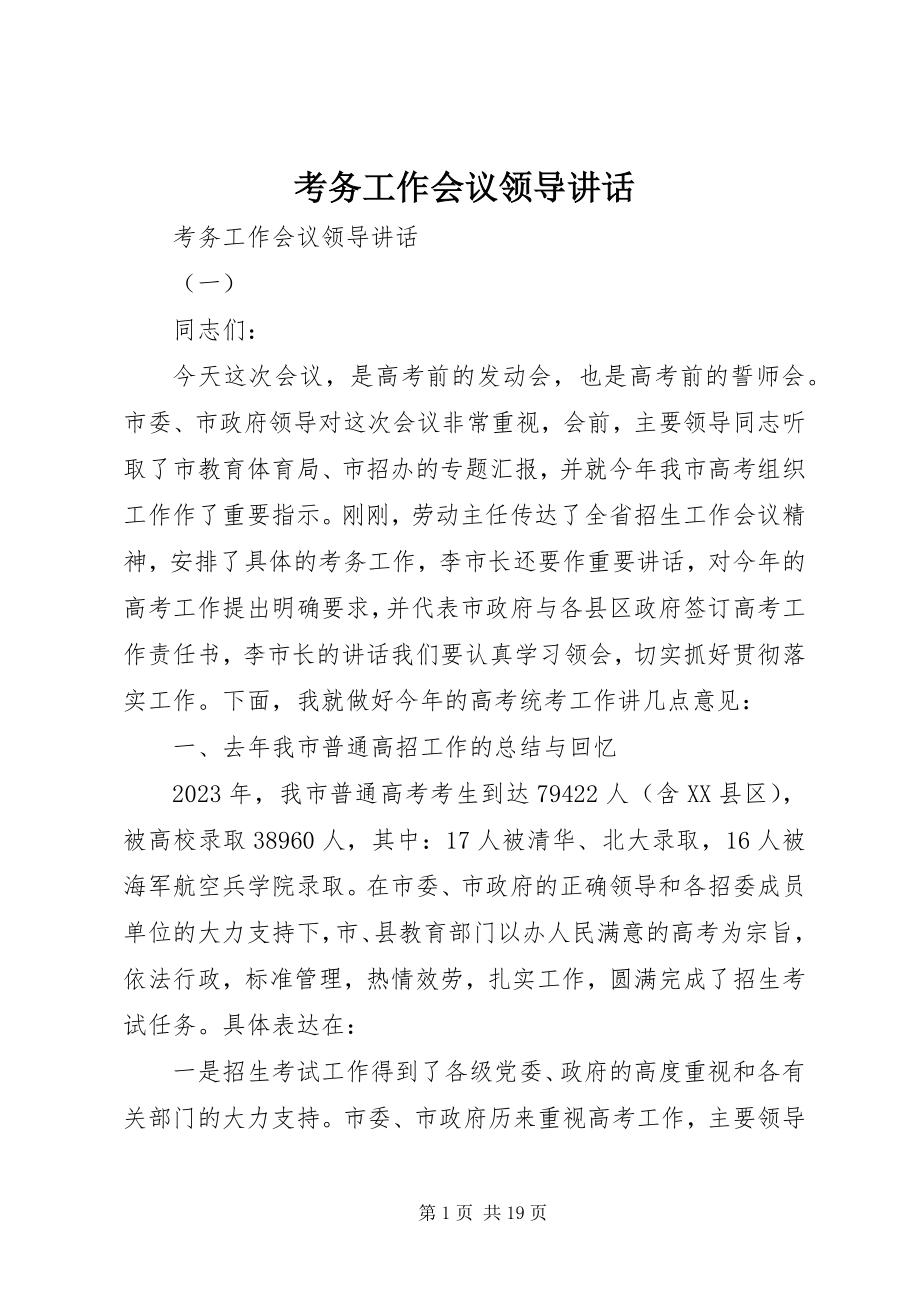 2023年考务工作会议领导致辞.docx_第1页