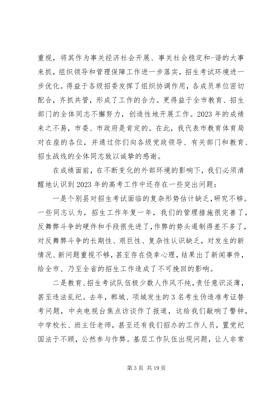 2023年考务工作会议领导致辞.docx_第3页