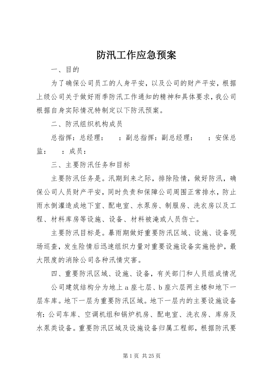 2023年防汛工作应急预案.docx_第1页