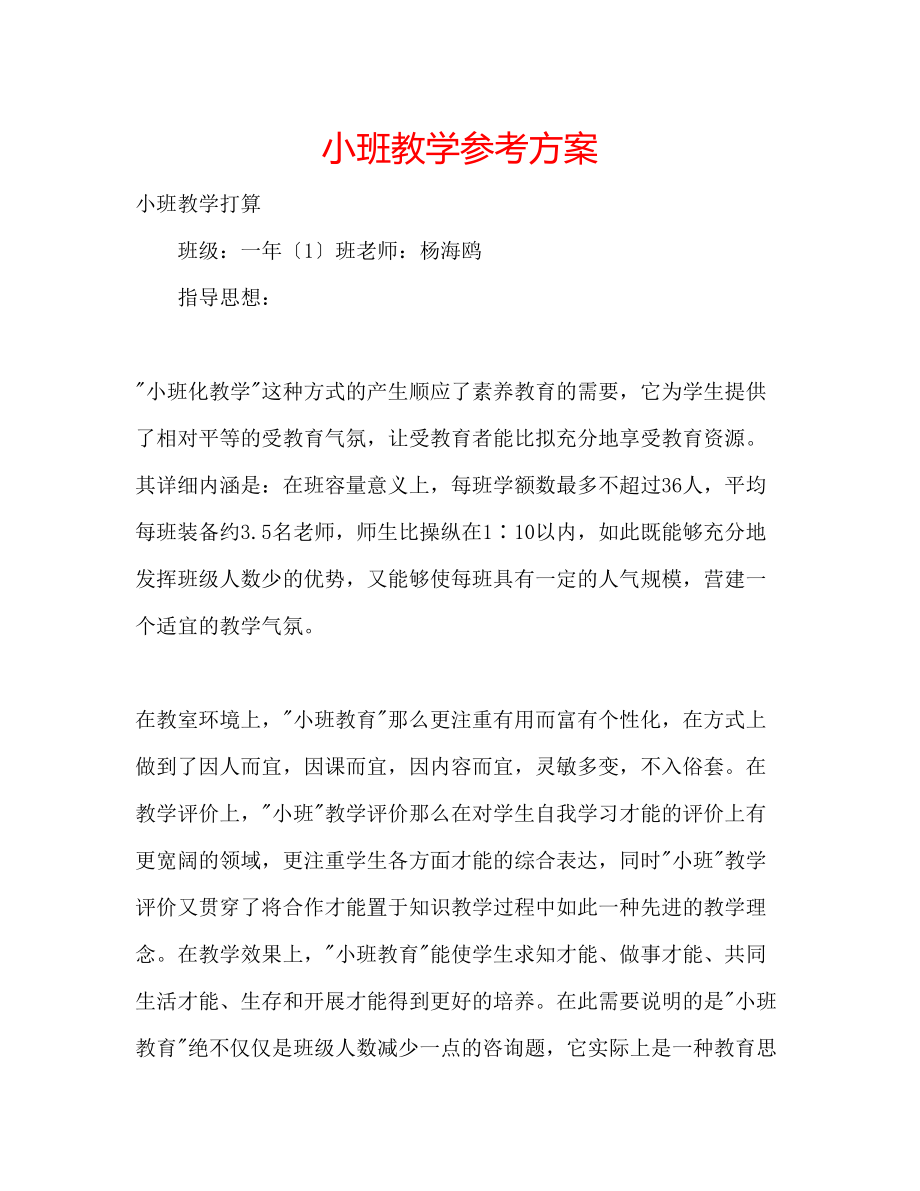 2023年小班教学计划.docx_第1页