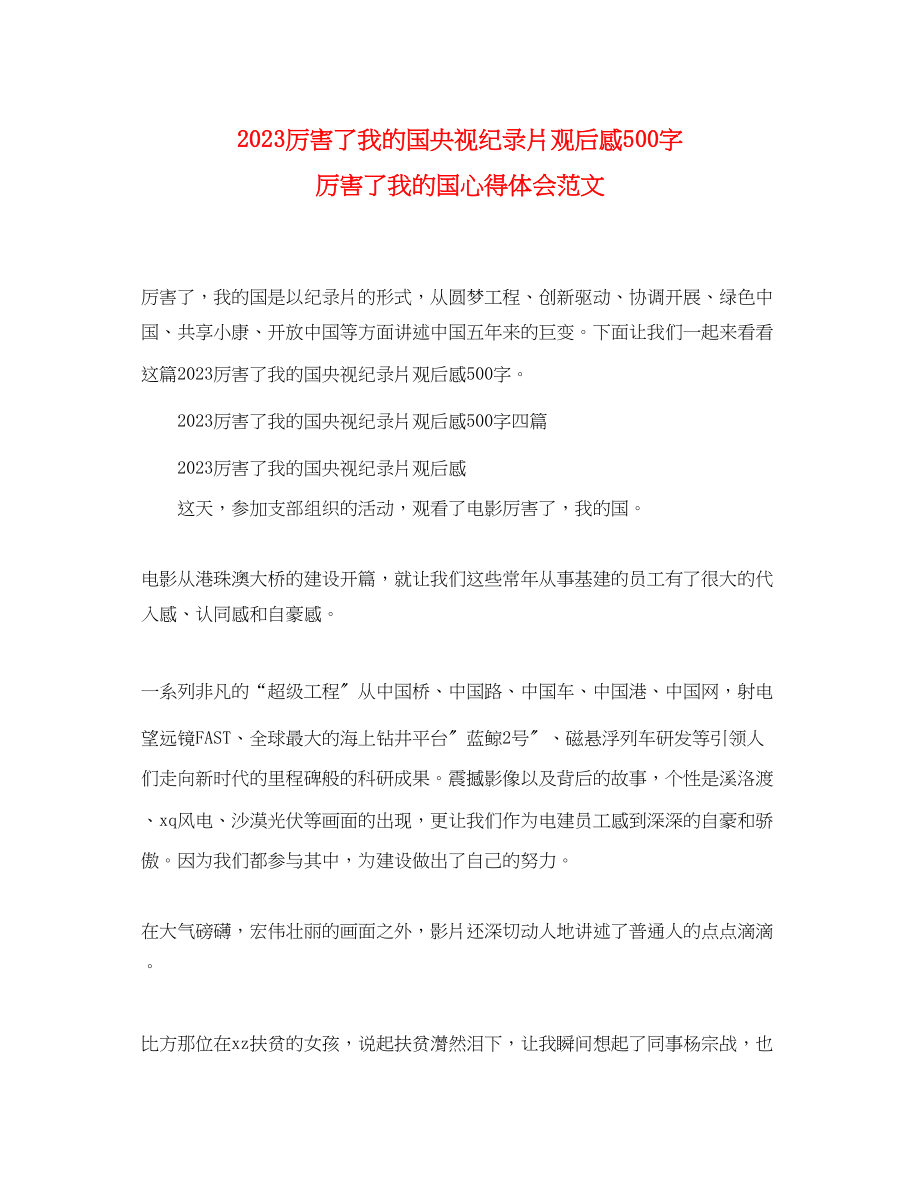 2023年厉害了我的国央视纪录片观后感500字厉害了我的国心得体会范文.docx_第1页