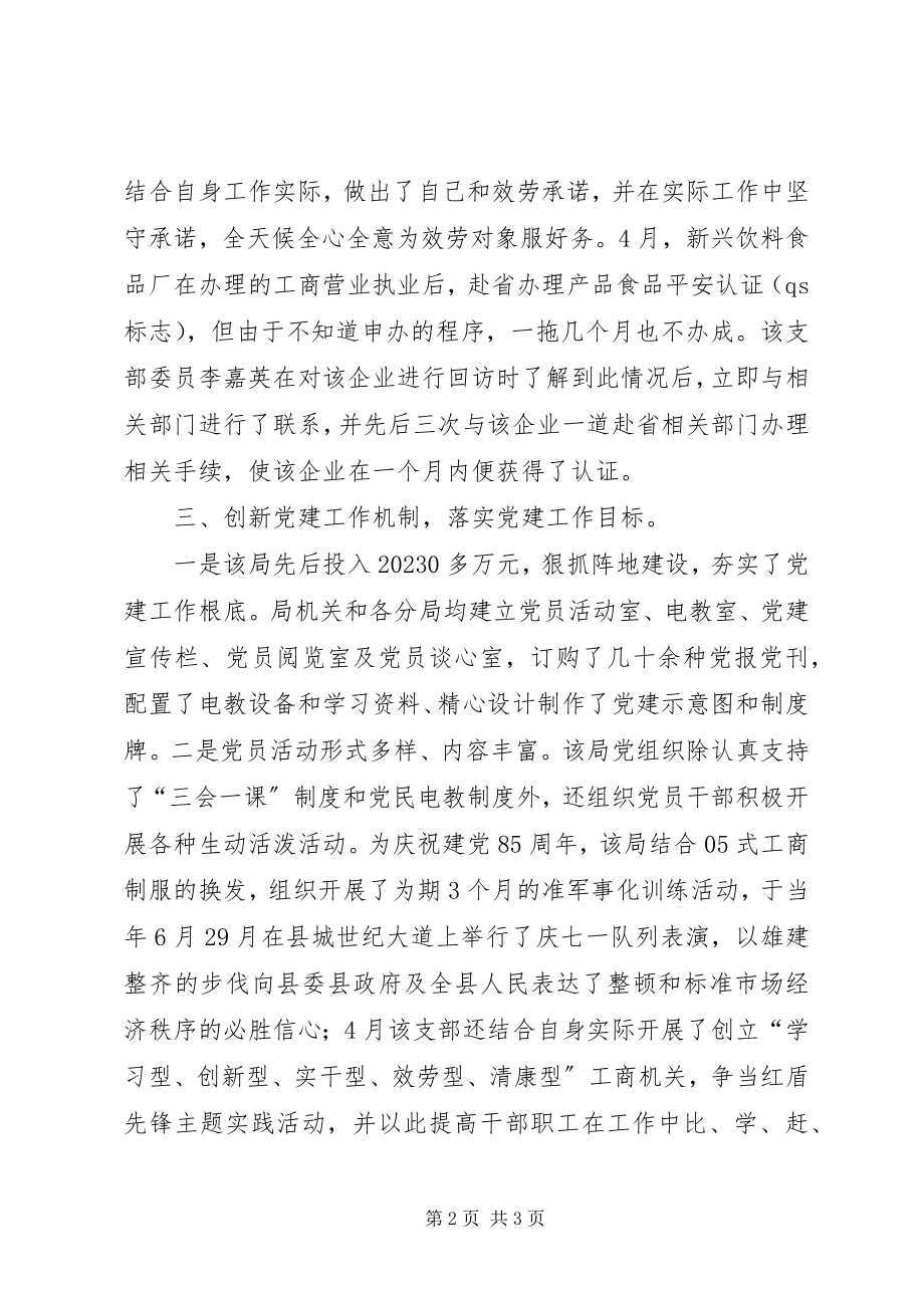 2023年工商局机关党支部先进事迹材料.docx_第2页