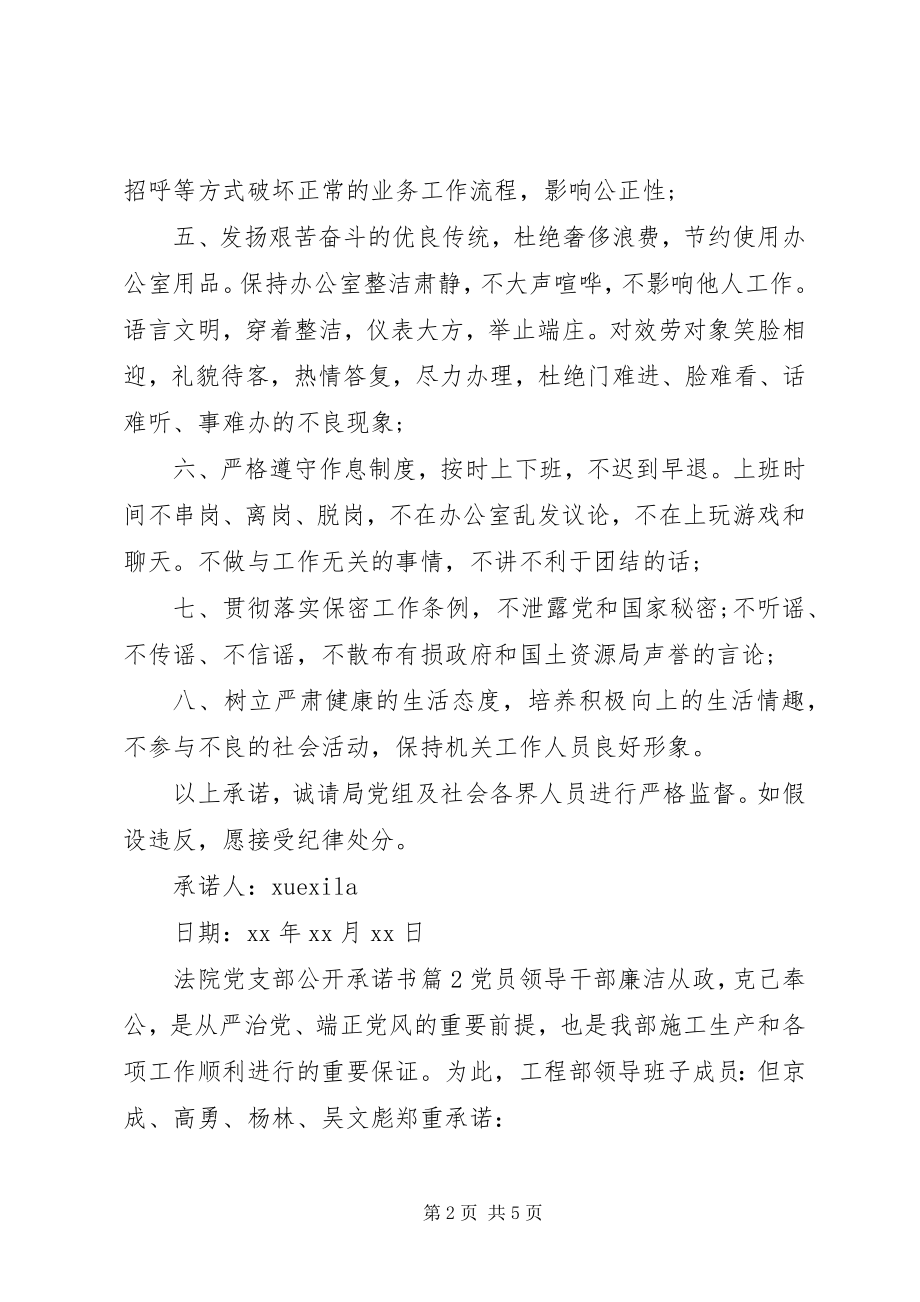 2023年法院党支部公开承诺书.docx_第2页