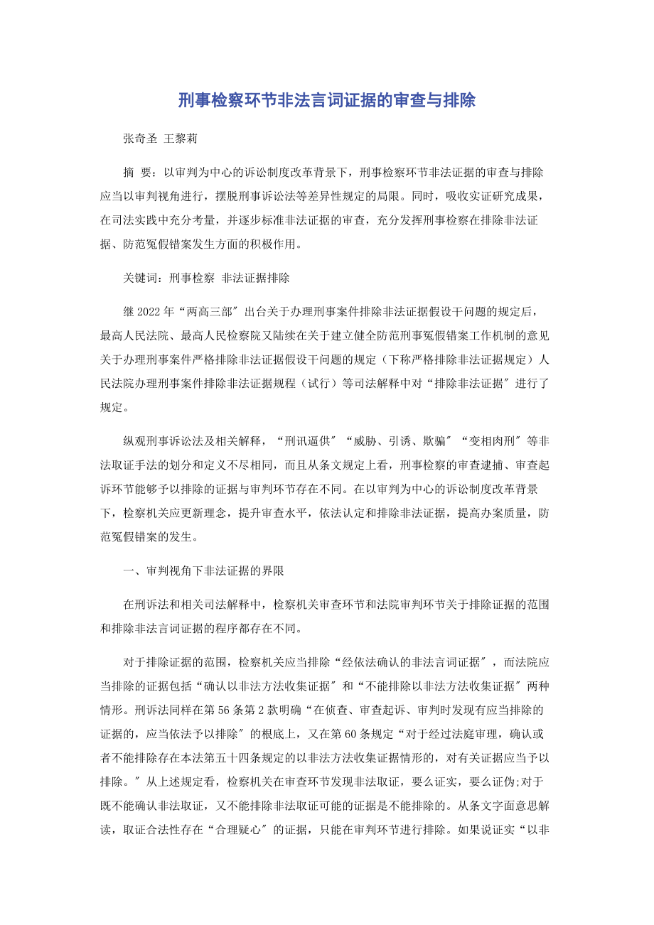 2023年刑事检察环节非法言词证据的审查与排除.docx_第1页