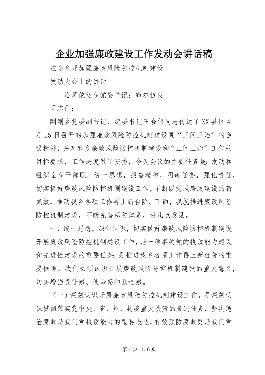 2023年企业加强廉政建设工作动员会致辞稿.docx_第1页