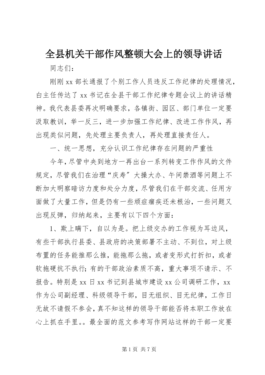 2023年全县机关干部作风整顿大会上的领导致辞.docx_第1页