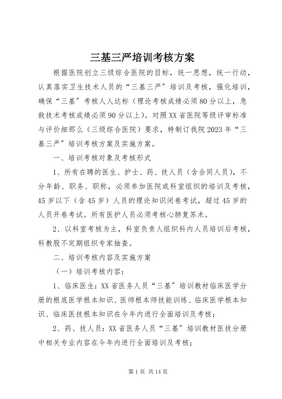 2023年三基三严培训考核计划.docx_第1页