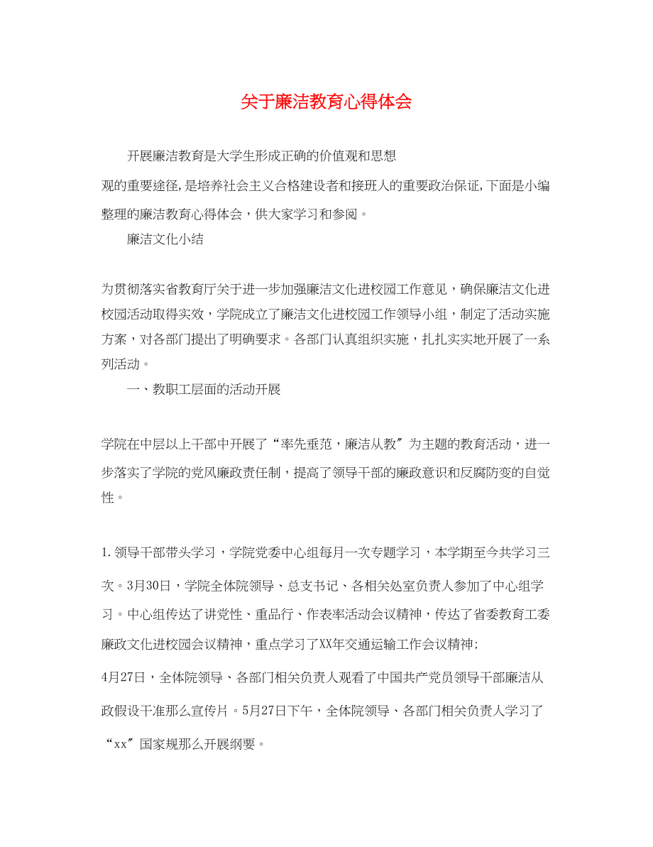 2023年关于廉洁教育心得体会.docx_第1页