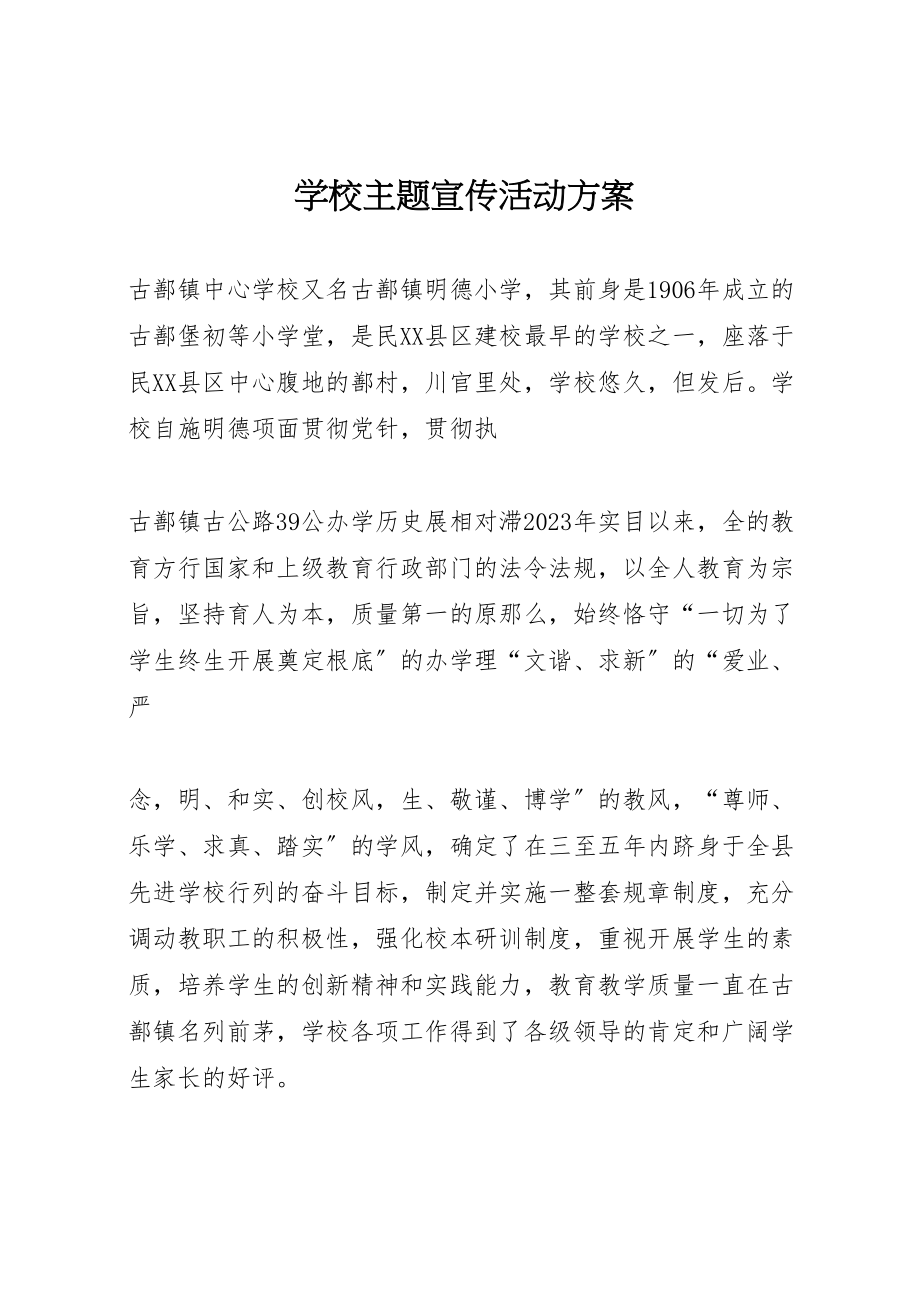 2023年学校主题宣传活动方案.doc_第1页