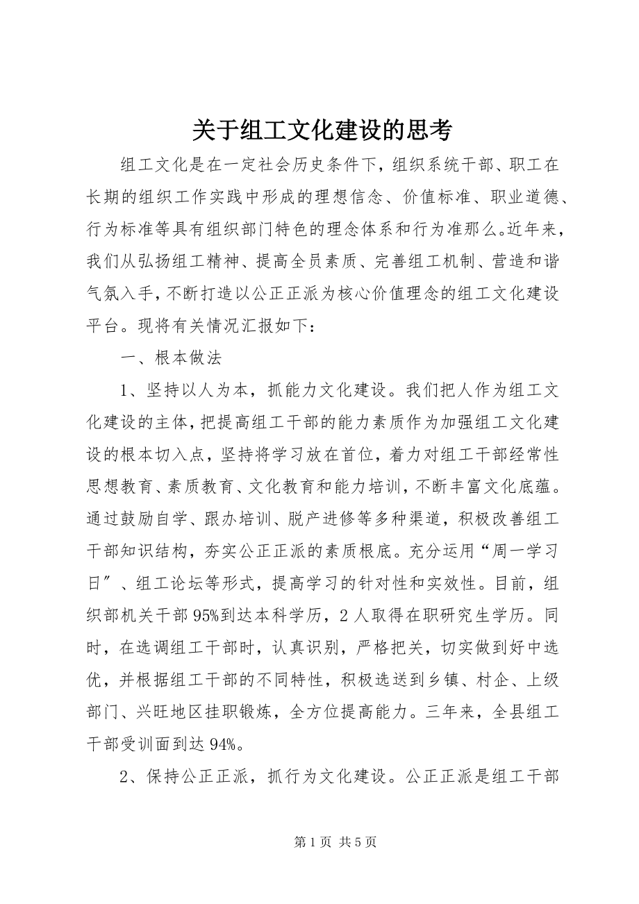 2023年组工文化建设的思考.docx_第1页