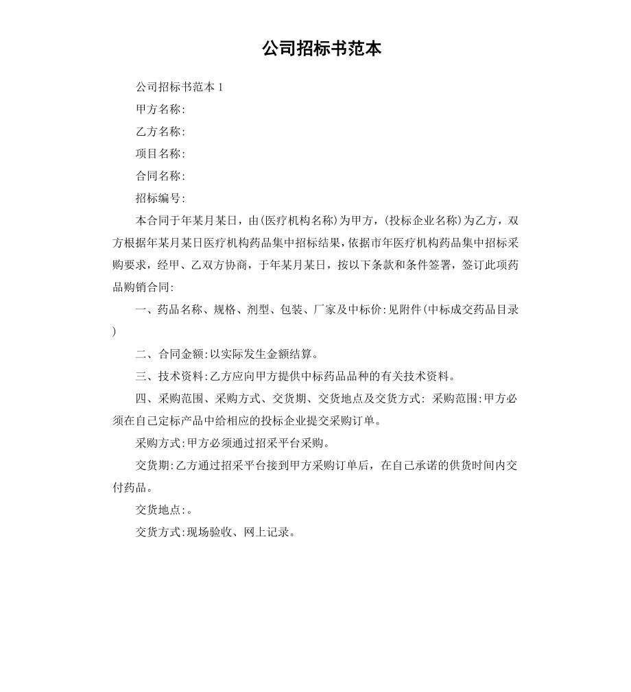 公司招标书范本.docx_第1页