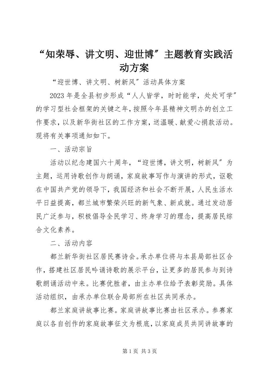 2023年知荣辱讲文明迎世博主题教育实践活动方案.docx_第1页