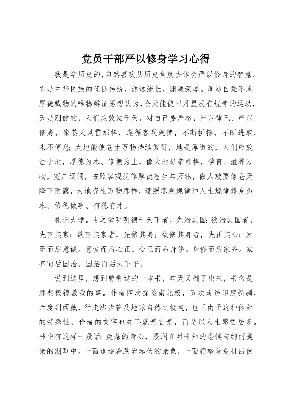 2023年党员干部严以修身学习心得.docx_第1页