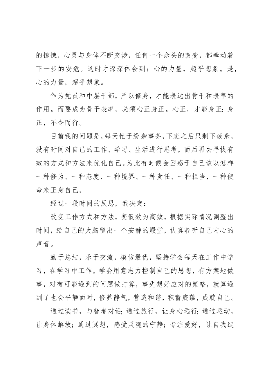 2023年党员干部严以修身学习心得.docx_第2页