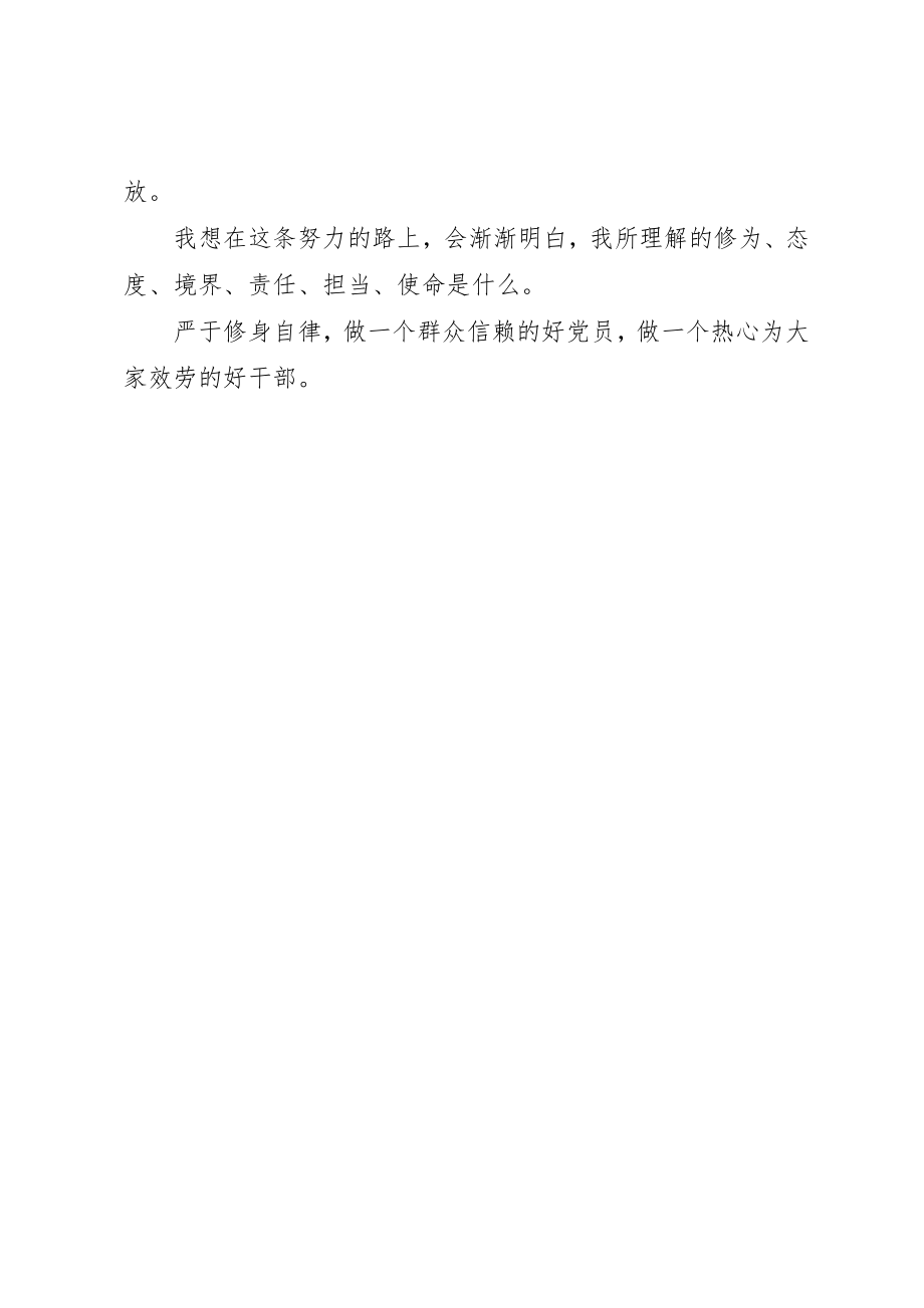 2023年党员干部严以修身学习心得.docx_第3页