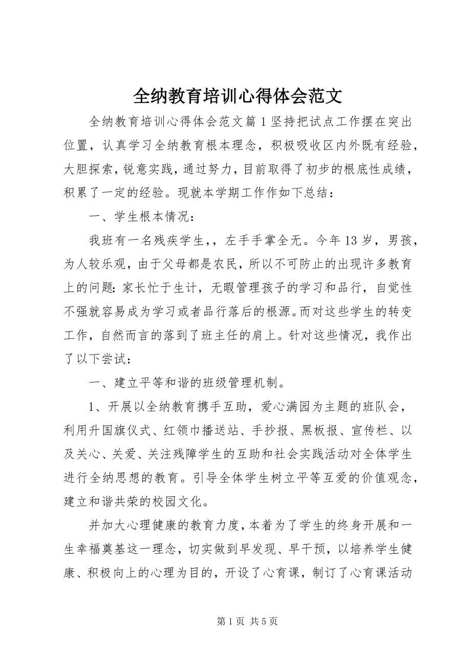 2023年全纳教育培训心得体会.docx_第1页