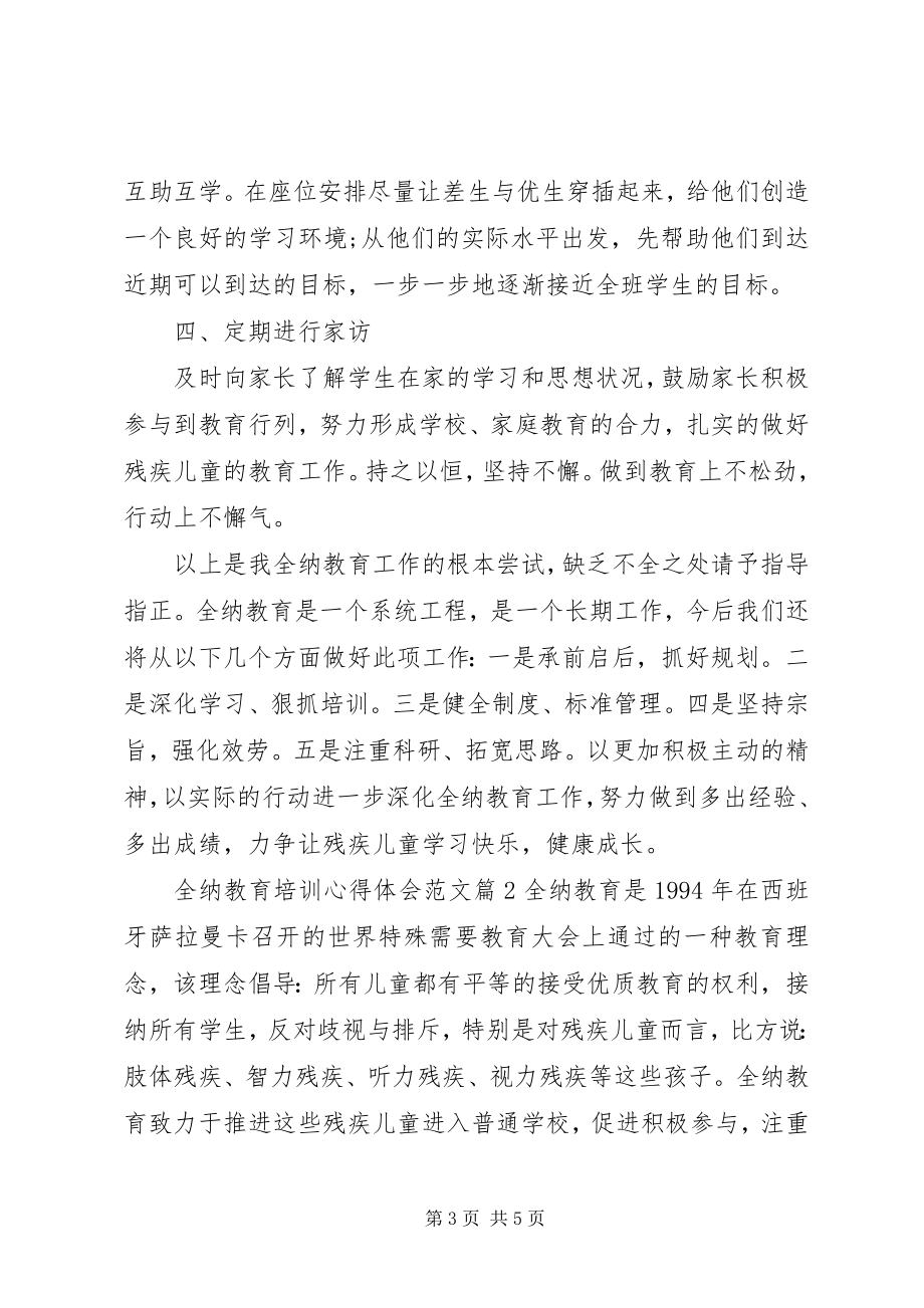 2023年全纳教育培训心得体会.docx_第3页