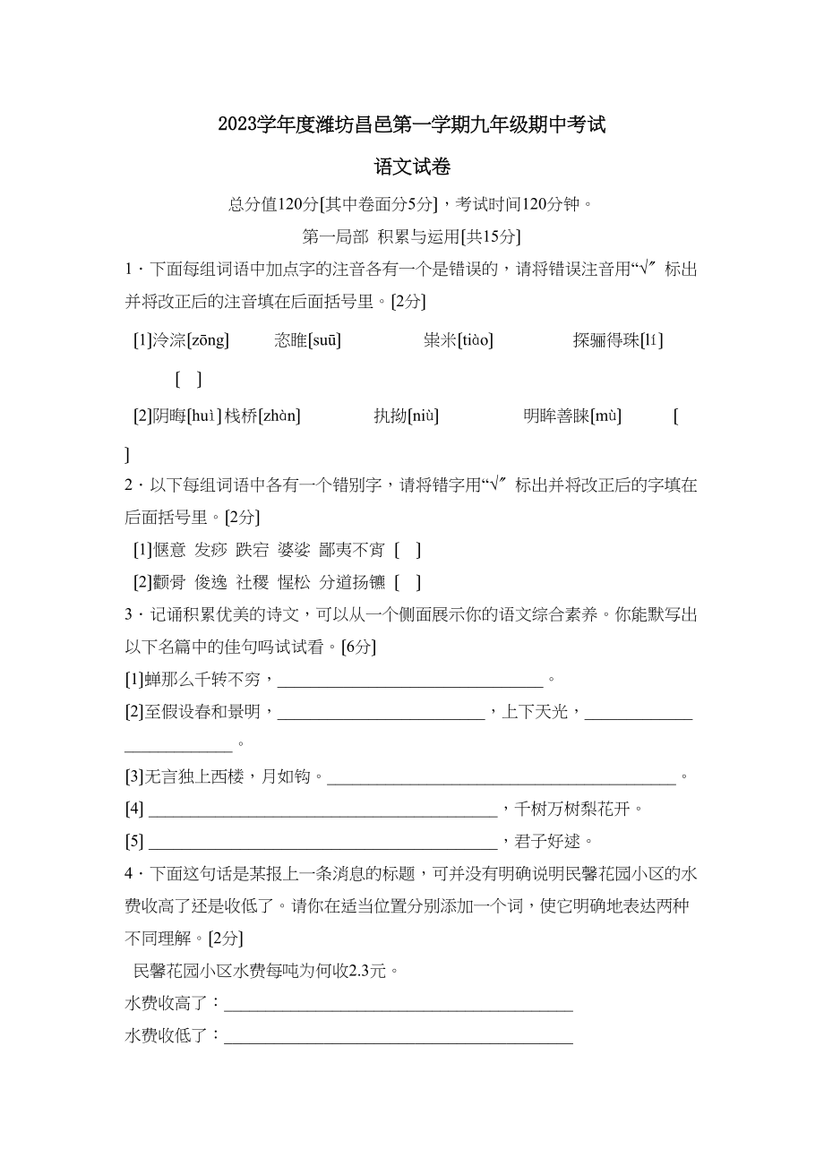 2023年度潍坊昌邑第一学期九年级期中考试初中语文.docx_第1页