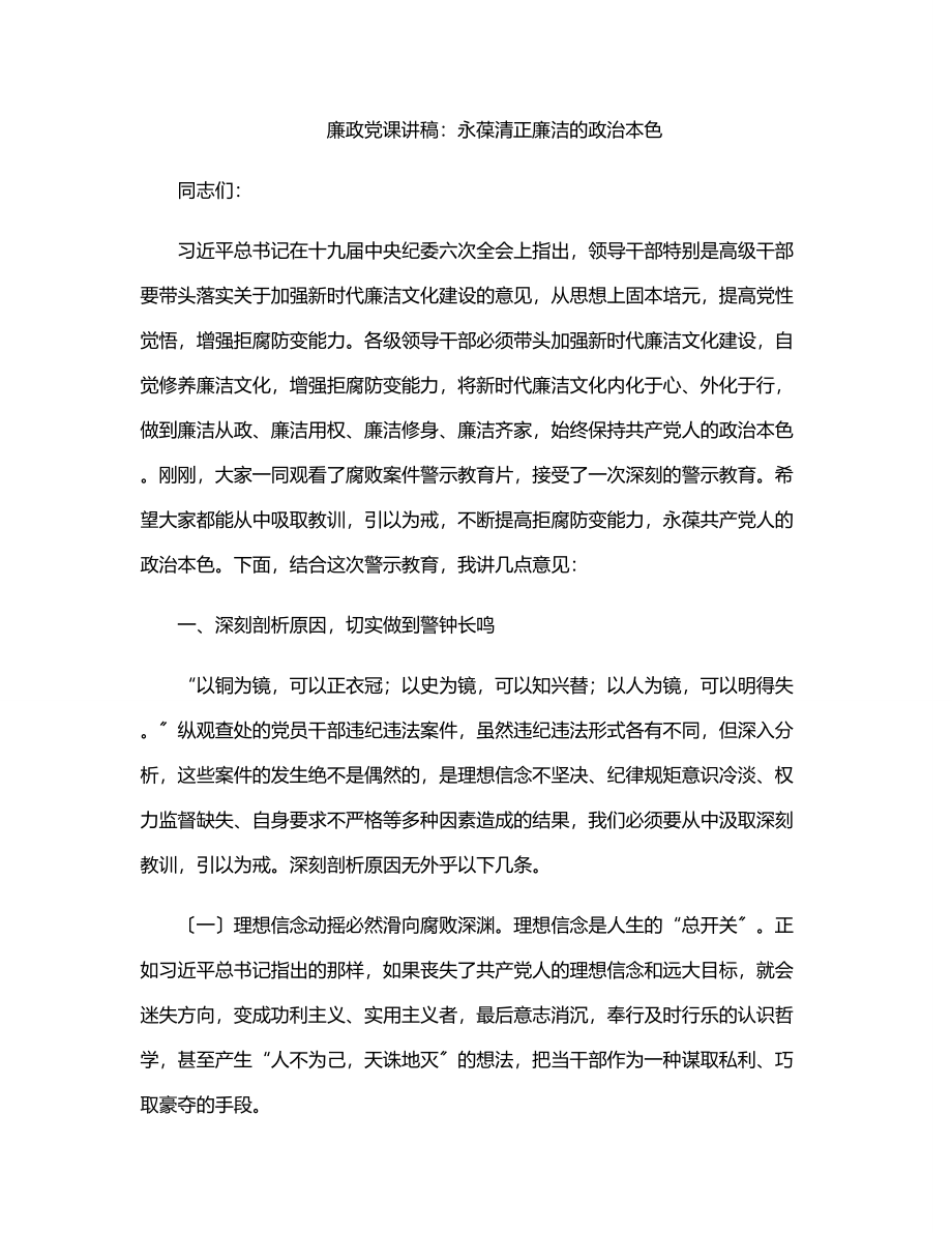 廉政党课讲稿永葆清正廉洁的政治本色范文.docx_第1页