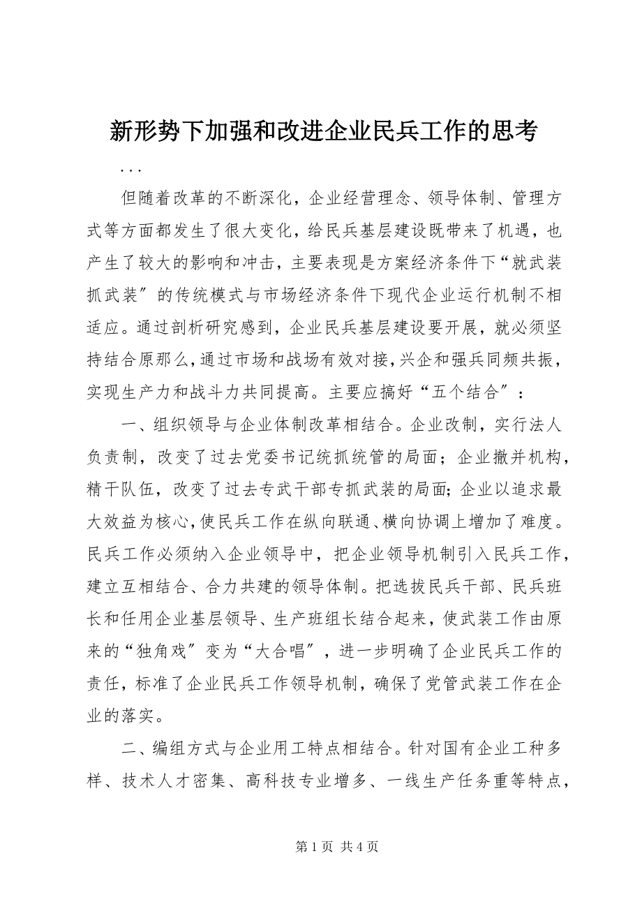 2023年新形势下加强和改进企业民兵工作的思考.docx_第1页