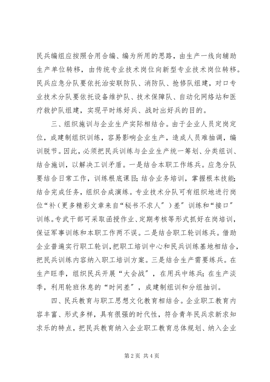 2023年新形势下加强和改进企业民兵工作的思考.docx_第2页