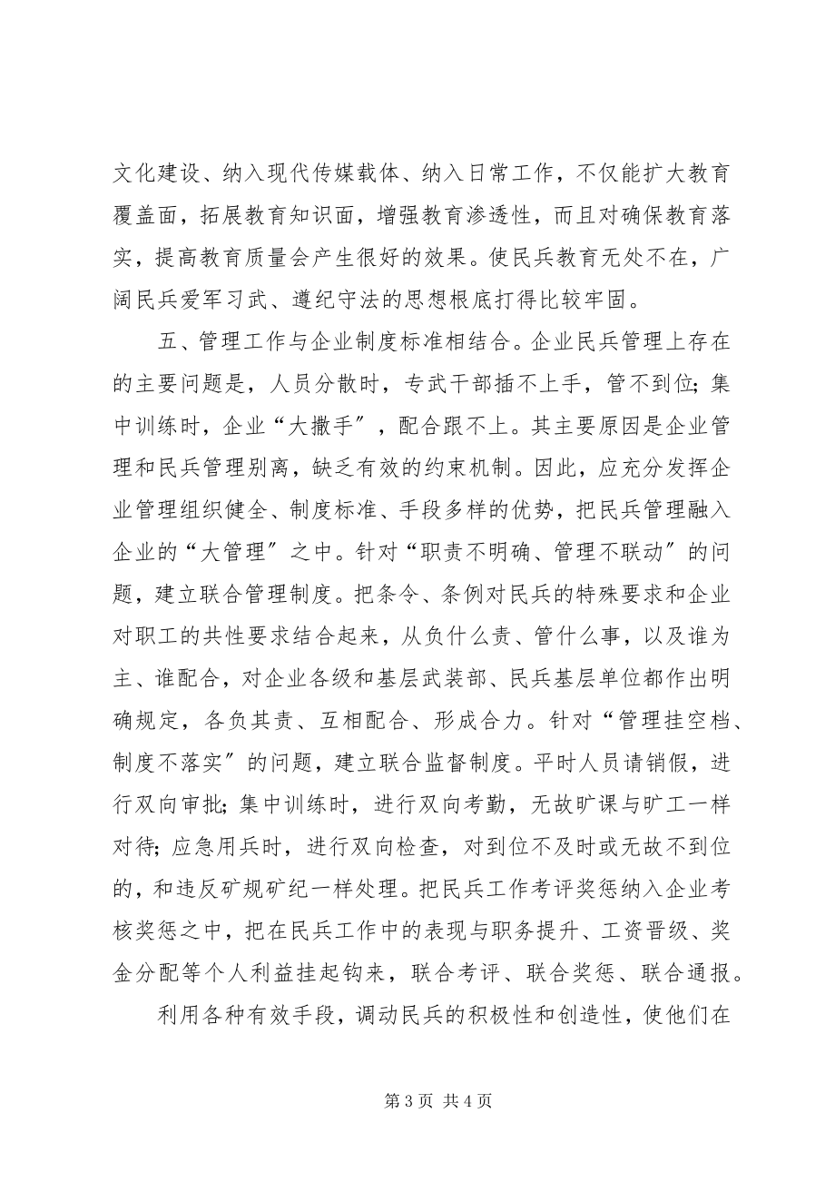 2023年新形势下加强和改进企业民兵工作的思考.docx_第3页