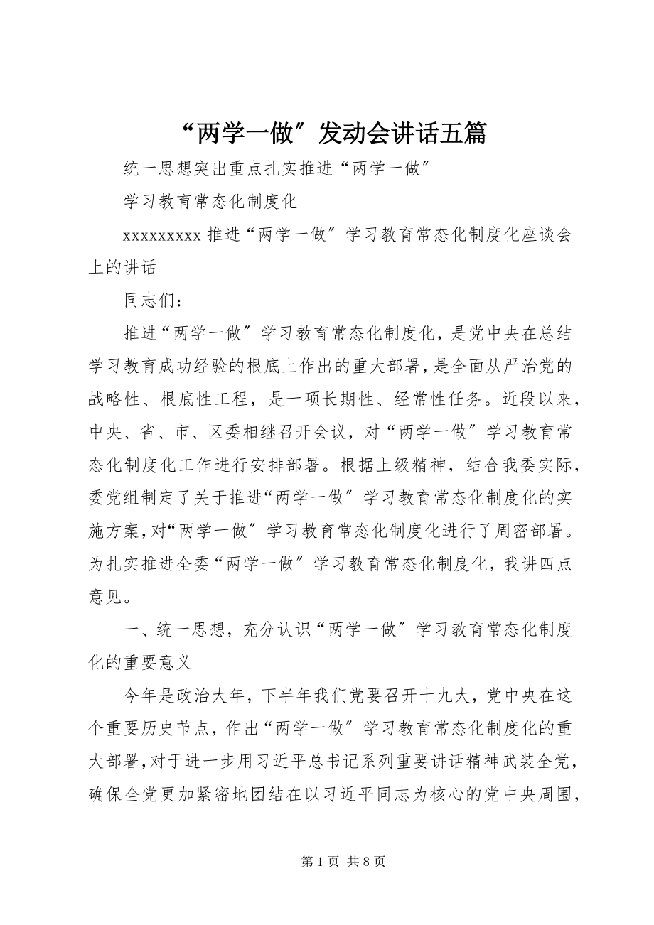 2023年“两学一做”动员会致辞五篇新编.docx_第1页