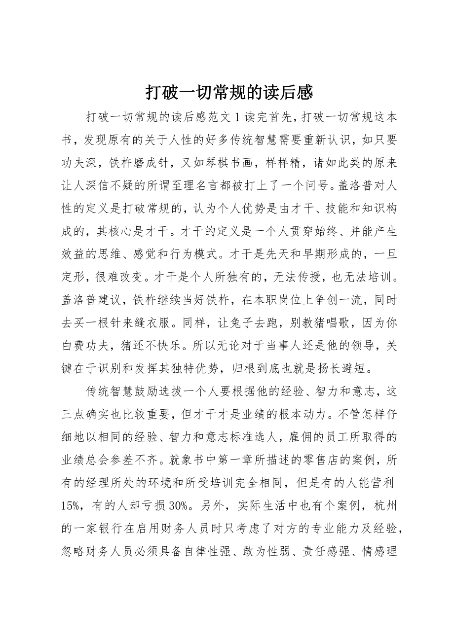 2023年打破一切常规的读后感新编.docx_第1页