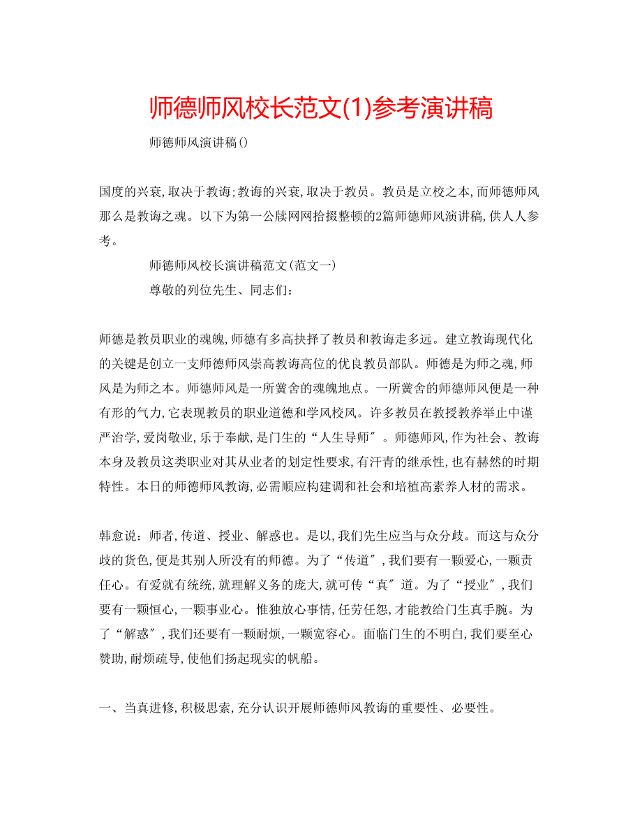 2023年师德师风校长范文演讲稿1.docx_第1页