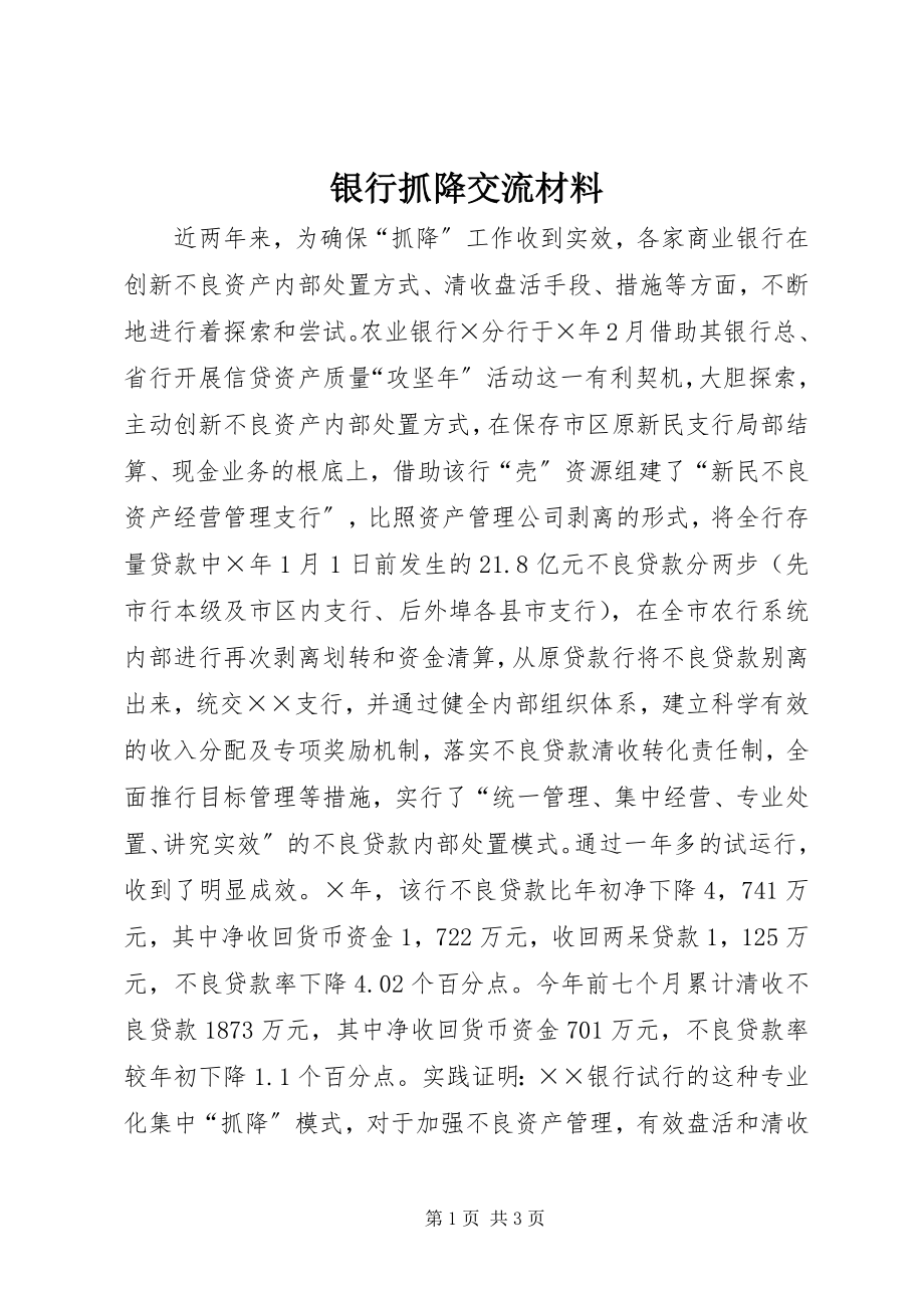 2023年银行抓降交流材料.docx_第1页