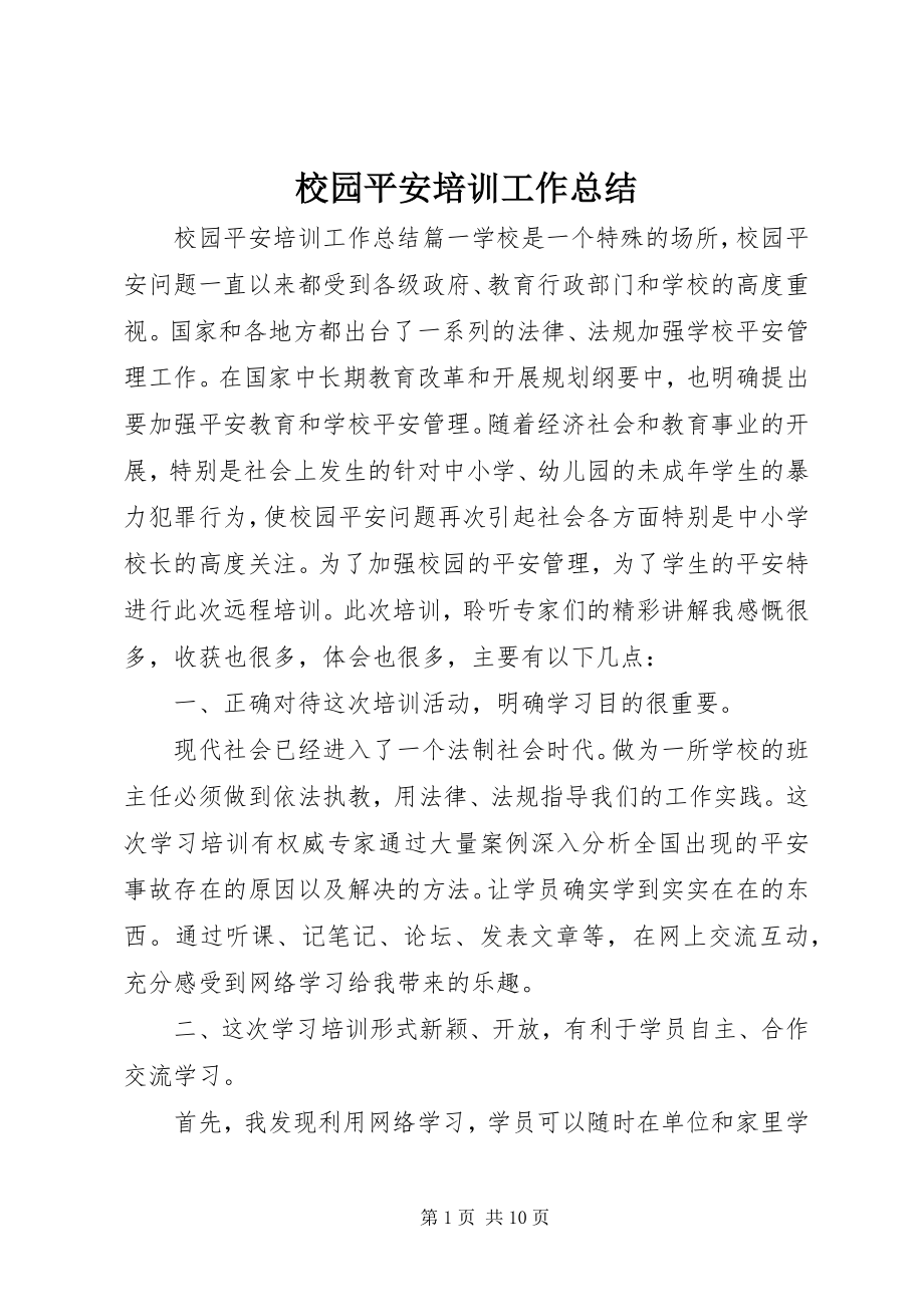 2023年校园安全培训工作总结.docx_第1页