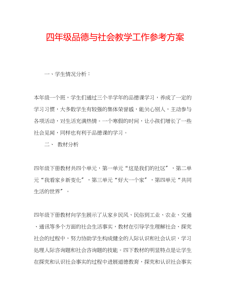 2023年四级品德与社会教学工作计划.docx_第1页