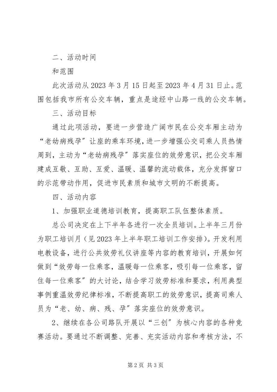 2023年“乘公交车主动让座”活动安排意见主动让座的意义新编.docx_第2页