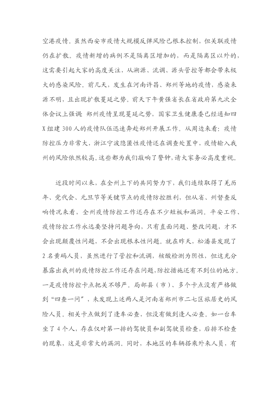 2023年在应急指挥部疫情防控工作视频调度会议上的讲话.docx_第2页